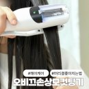 딱좋아헤어 | 머릿결 좋아지는 법 헤어케어 오비끄손상모컷팅기 후기