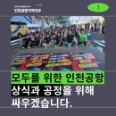 [카드뉴스] 모두를 위한 인천공항, 상식과 공정을 위해 싸우겠습니다! 이미지