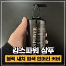 킹스헤어 | 킹스파워 염색샴푸 블랙 새치 염색 흰머리 커버 동안 헤어 후기