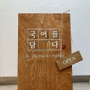국어를담다국어학원