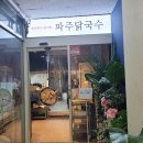 파주닭국수은계지구점