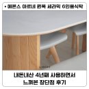 모두의식탁 | 에몬스 아르네식탁 후기 내돈내산 4년 사용 장단점