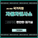 그린1급자동차정비공장 이미지