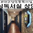 대구상인점작심독서실