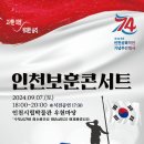 인천보훈콘서트 ...꽃상여는 떠나가네 이미지