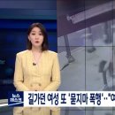 길가던 여성 또 '묻지마 폭행'…"여자친구와 헤어져서" (+충격주의..) 이미지