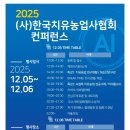 사)대한정신장애인가족협회 춘천시지회 | [공지] 2025년 (사)한국치유농업사협회 컨퍼런스