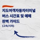 터미널사거리 교통섬-시외버스터미널 | 지도여객자동차터미널 버스 시간표 및 예매 완벽 가이드 (고속/시외)