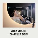 바디웜 힐링테라피 | 당산스파 '더스파엘 프라이빗' 힐링 바디테라피 솔직후기!