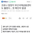 부산국제금융센터(BIFC)도 뚫렸다…첫 확진자 발생 이미지