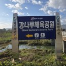 강나루체육공원 이미지