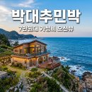 바다산장민박 | 영덕 박대추민박 7만원대 오션뷰 가성비 숙소 직접 다녀온 솔직 후기