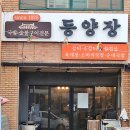 동양장