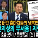 최고위원직 버린 출마자들의 냉혹한 결말! 당원집단지성의 무서움! 지렸다! / 딱걸린 정청래 축출 공작! / 종합특검이 논에 출연한 이 이미지