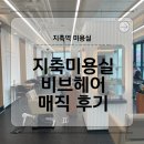 성산타워 | [비브헤어지축] 지축역미용실 레이어드컷 매직펌 솔직후기