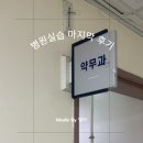 꽃피는약국 | [병원실습] 마지막 후기