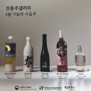 쑥스러움 | 안국 이색체험 전통주갤러리 시음회 현장예약 | 시음후기