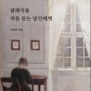 클래식을 처음 듣는 당신에게 | [도서 리뷰] 박종호, 『클래식을 처음 듣는 당신에게』 (풍월당, 2021)