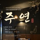가야주점 | ⁠[첨단 맛집]⁠ 익숙함에 특별함을 더한 한식 퓨전 요리주점, '주연' 방문 후기