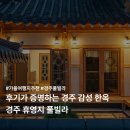 스테이 376(stay 376) | 후기 좋은 경주 감성 한옥 풀빌라 경주 휴영지