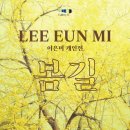 이은미 작가 개인전 이미지