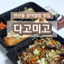 바다장어 | 부산시청역맛집 다고미고 연산동 배달맛집 참숯바다장어덮밥 후기