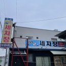 전라세차장 이미지