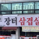 시골장터삼겹살 네이버블로그