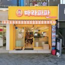 [프렌차이즈간판│음식점간판] 울산 &#34;마라파파&#34; 본점 간접조명형 골갈바 및 커스텀 채널 간판 시공 후기