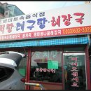 대포곰치탕대구탕
