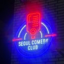 올맨클럽 - 수원시 장안구 경수대로1020번길 6 | 서울 코미디 클럽 후기｜올스타스 관람기 + 두 배로 즐기는 꿀팁 3가지