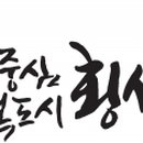 횡성군서원보건지소 이미지