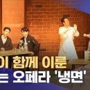 남북이 함께 이룬 맛있는 오페라 "냉면" (2024.12.30/뉴스투데이/MBC) 이미지