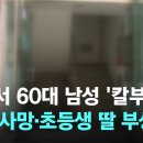 ﻿부산서 60대 남성 '칼부림'…아빠 사망·초등생 딸 부상 / JTBC 이미지