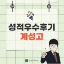 계성고등학교 - 성북구 | [계성고] 26년 내신 성적우수후기 인터뷰