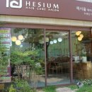 헤시움 큐어살롱