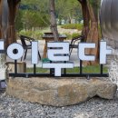 이루다글램핑 이미지