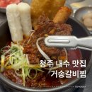 거송식당 | 대구 줄서먹는 맛집이 청주에? 내수 거송갈비찜 점심특선 솔직후기