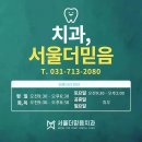 서울더믿음치과의원 이미지