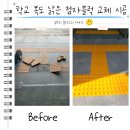서울삼육초등학교 | 학교 복도 낡은 점자블럭 교체 시공 비용
