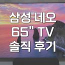 삼성네오정보(주) | KQ65QNF70AFXKR 삼성 네오 QLED 4K 65인치 TV 솔직후기