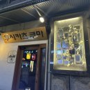 영통중학교 | [수원] 영통 이자카야 “쿠시카츠 쿠마” - 일본 감성 튀김 맛집(영통역/중심상가)