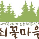 쇠꼴마을 이미지