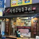 황소곱창돌구이 | 부천, 내 마음속 소곱창 1등집 양구네 황소곱창돌구이