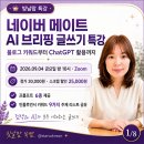 다꾸비밀 글쓰기&보드게임 | <9/4일 특강> 네이버 메이트 AI 브리핑 글쓰기 특강, 블로그 키워드부터 ChatGPT 활용까지