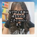 고은산놀이터 화장실 | 동탄역미용실오름헤어 매트브라운 겨울 염색 청순하고 이뻐