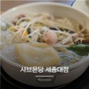 대공원역4번출구 | 어린이대공원역 혼밥 맛집 샤브온당 세종대점 온당 샤브 세트 내돈내산 솔직후기