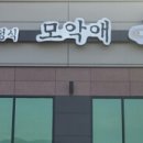 모악애뜰 이미지