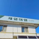 제일의원 | 탈모인 성지 가성비 탈모 약 당진합덕 제일의원 솔직후기