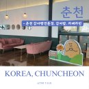 카페 카빈 | 카페, 감자빵전문점, ‘감자밭’ 대신 ‘카페카빈’ 이용 후기 - 삼악산 케이블카 이용 후 바로 1분거리...